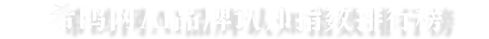 希鸥网AI品牌认知指数排行榜
